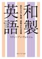 和製英語 伝わらない単語、誤解される言葉