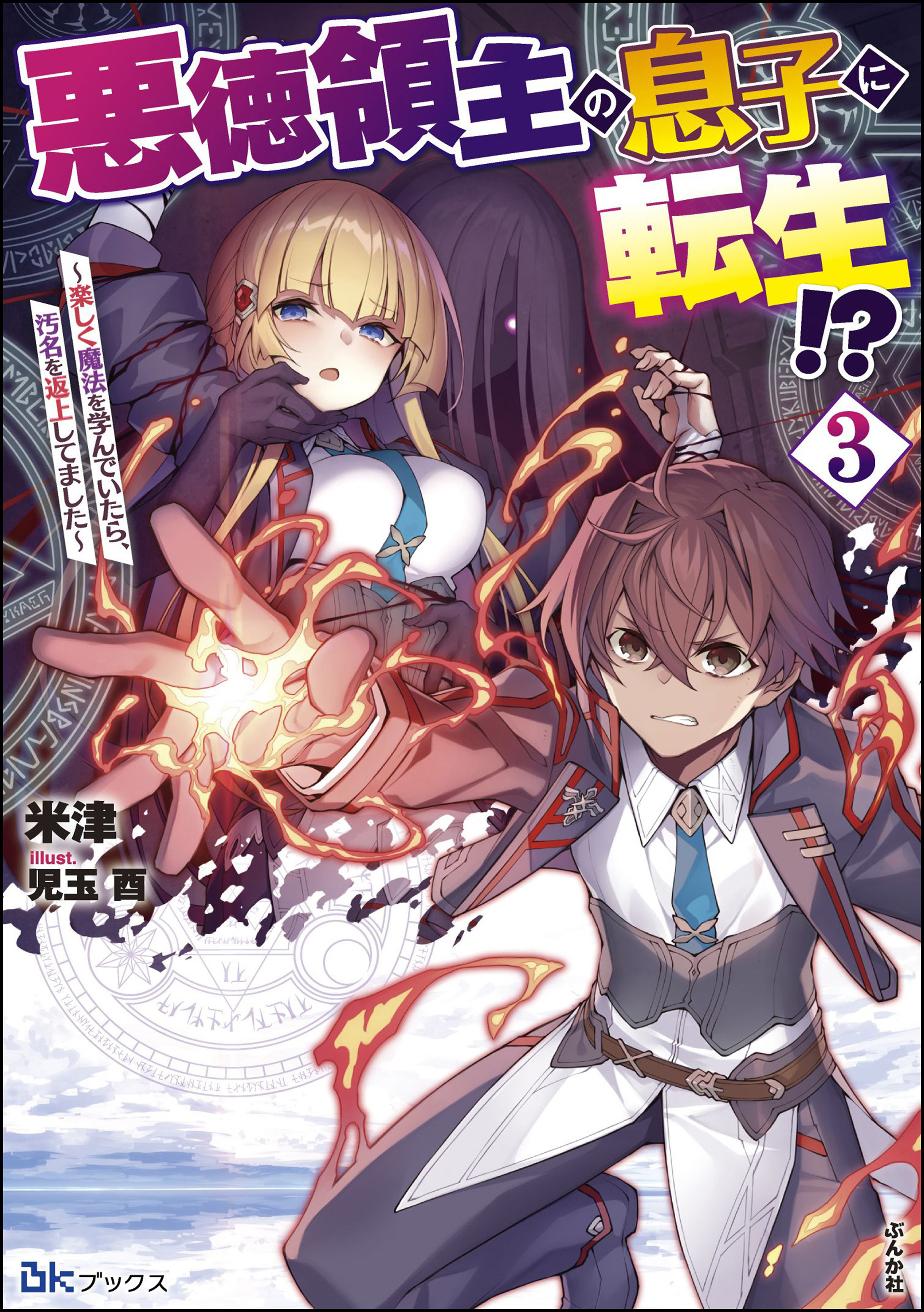 悪徳領主の息子に転生！？ ～楽しく魔法を学んでいたら、汚名を返上してました～ 【電子限定SS付】
