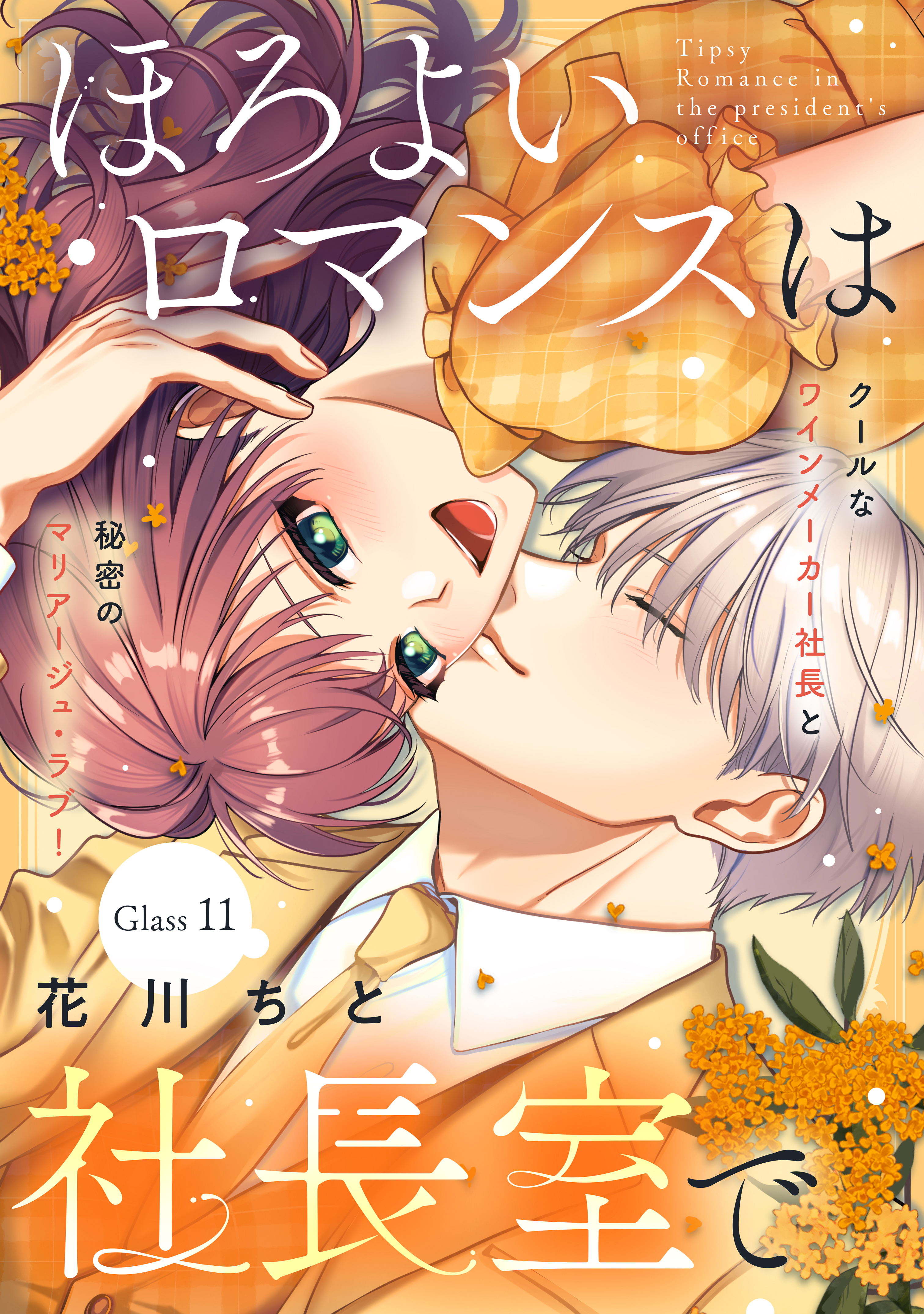 ほろよいロマンスは社長室で［ｃｏｍｉｃ　ｔｉｎｔ］　分冊版（11）