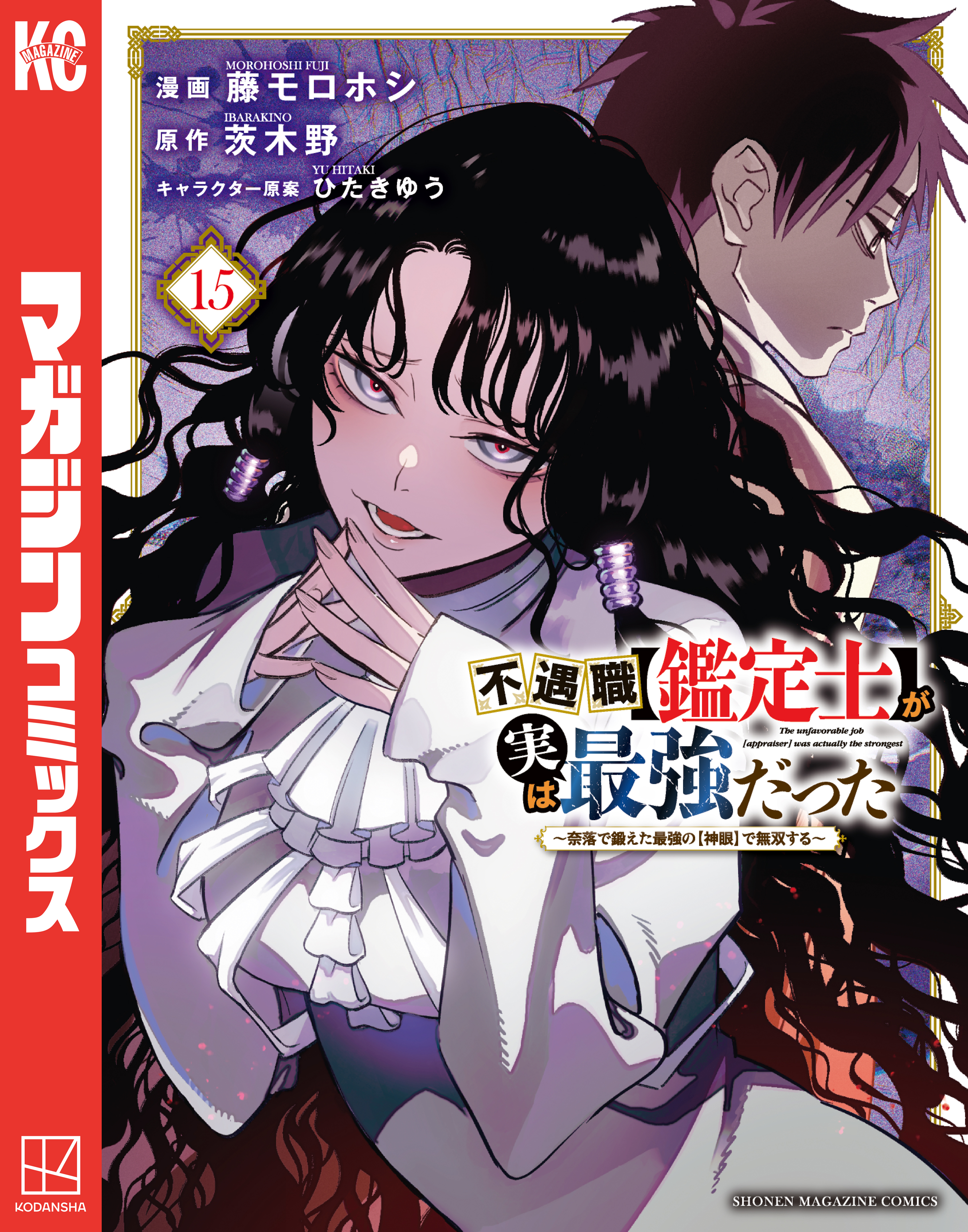 不遇職【鑑定士】が実は最強だった　～奈落で鍛えた最強の【神眼】で無双する～（15）