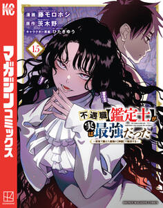 不遇職【鑑定士】が実は最強だった ~奈落で鍛えた最強の【神眼】で無双する~(15)