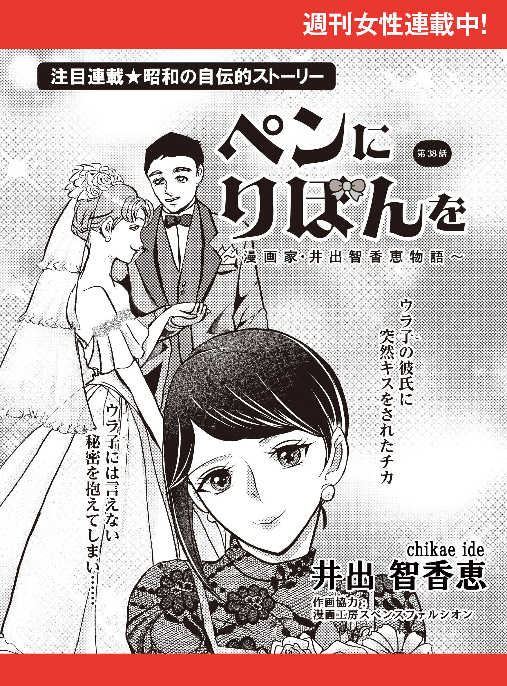ペンにりぼんを～漫画家・井出智香恵物語～【単話版】３８