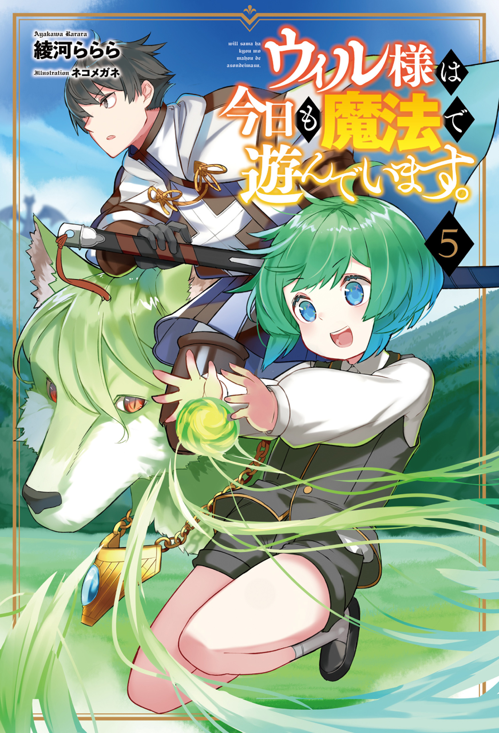 ウィル様は今日も魔法で遊んでいます。５（サーガフォレスト）