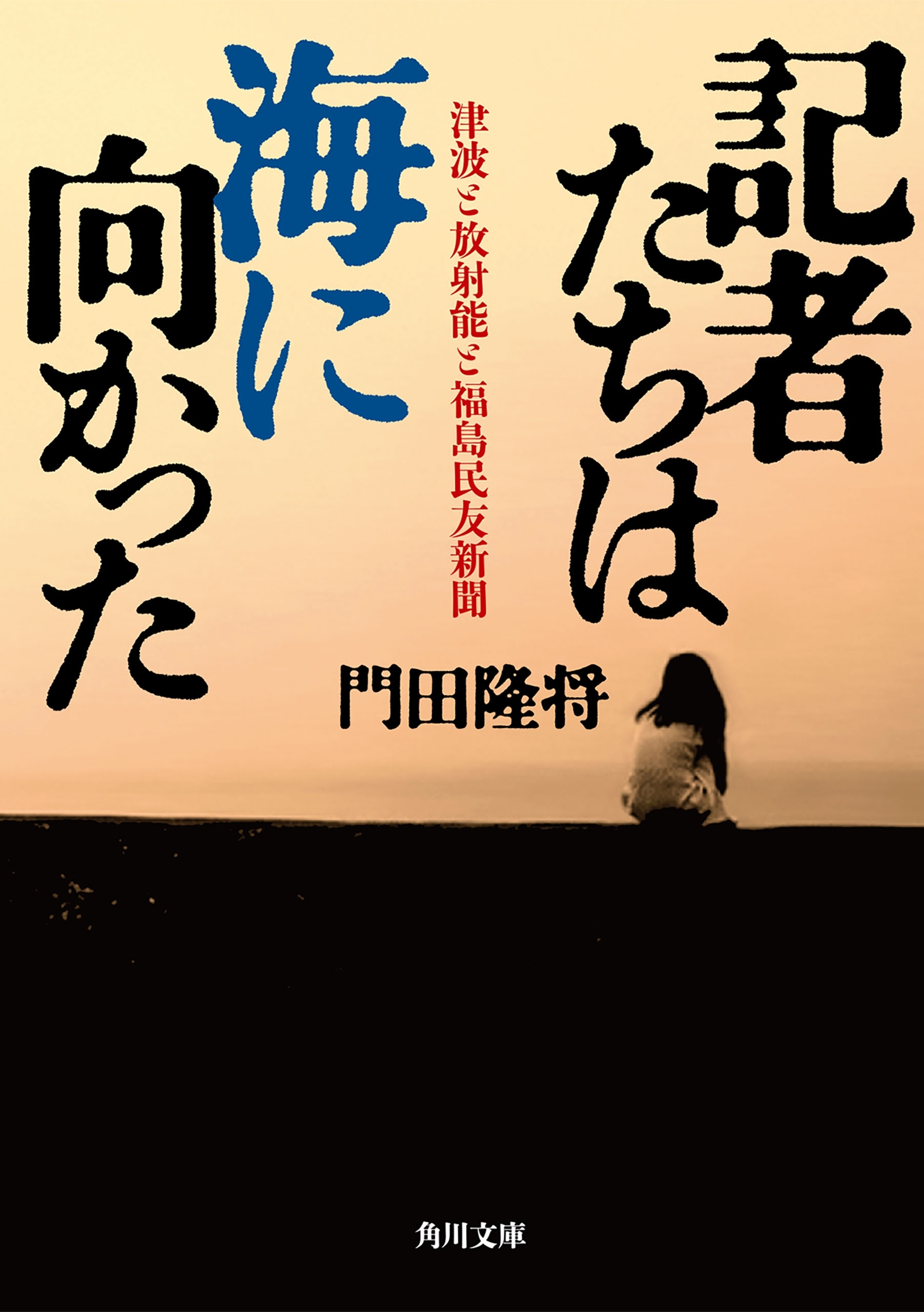 記者たちは海に向かった　津波と放射能と福島民友新聞