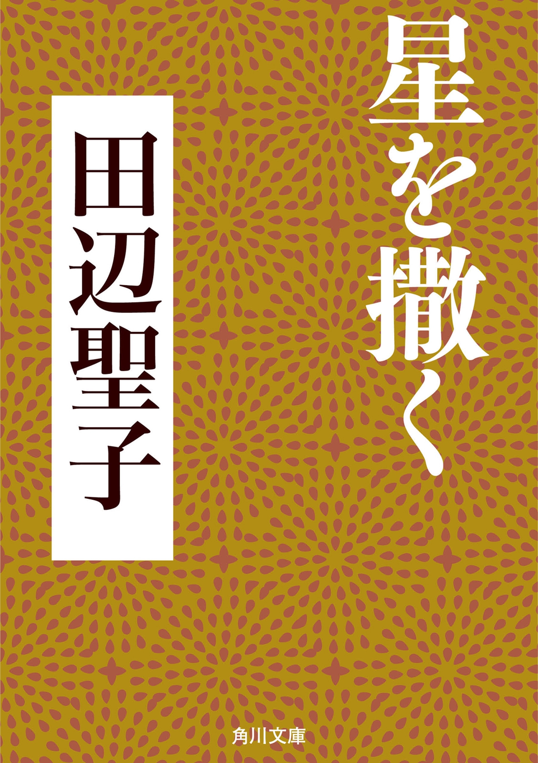 星を撒く
