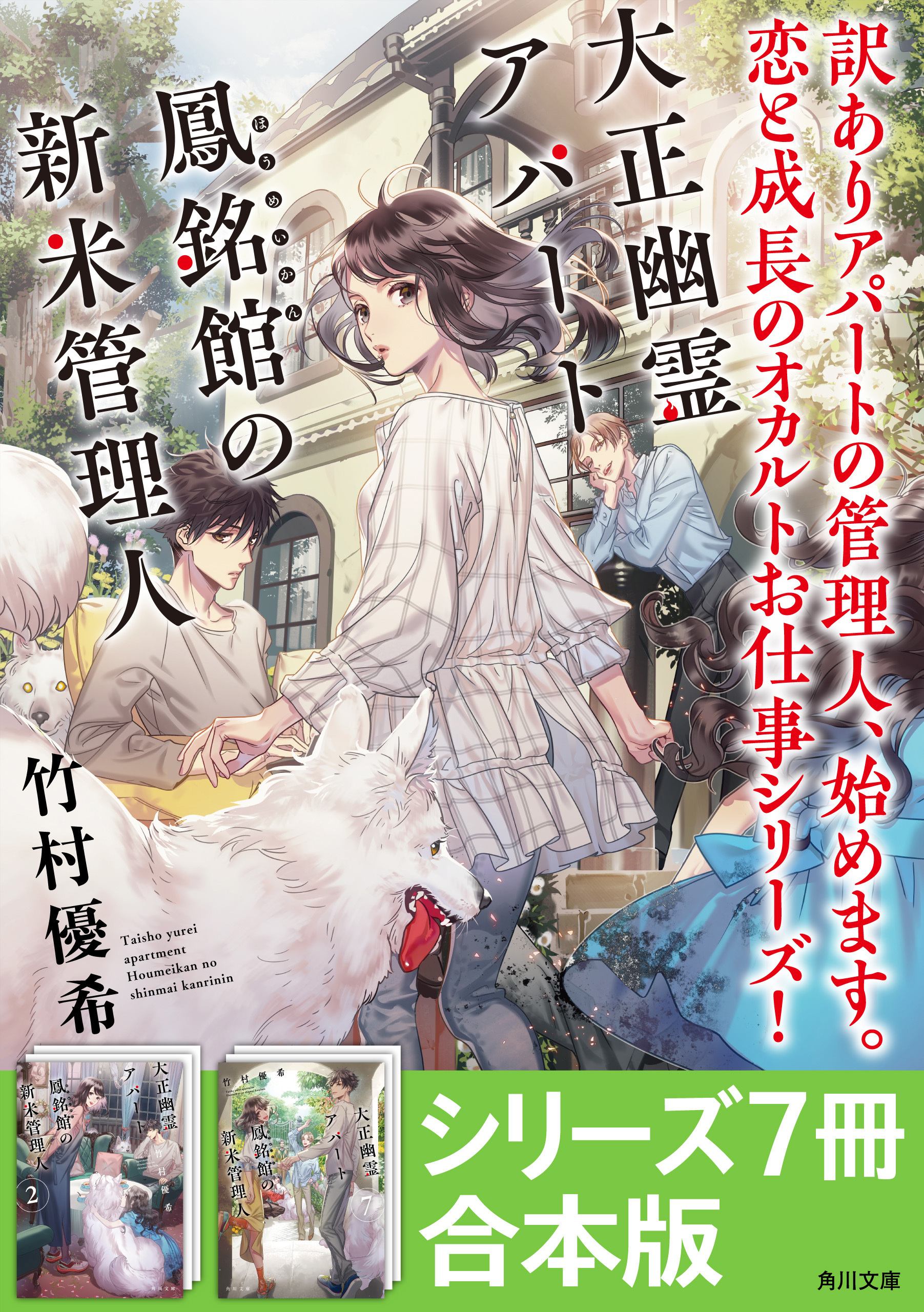 「大正幽霊アパート鳳銘館の新米管理人」シリーズ7冊合本版　『大正幽霊アパート鳳銘館の新米管理人』～『大正幽霊アパート鳳銘館の新米管理人7』