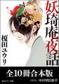 「妖奇庵夜話」シリーズ【全10冊合本版】