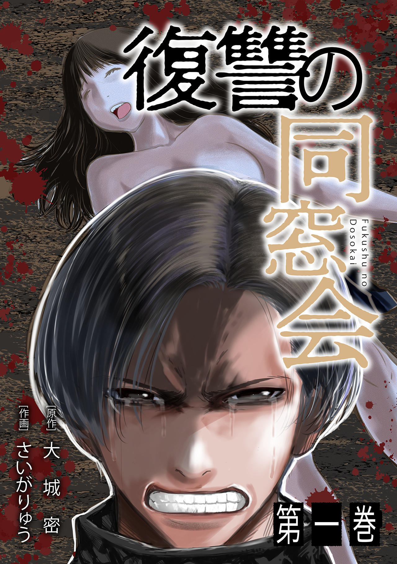 【期間限定　無料お試し版　閲覧期限2026年9月7日】復讐の同窓会【単行本版】(1)