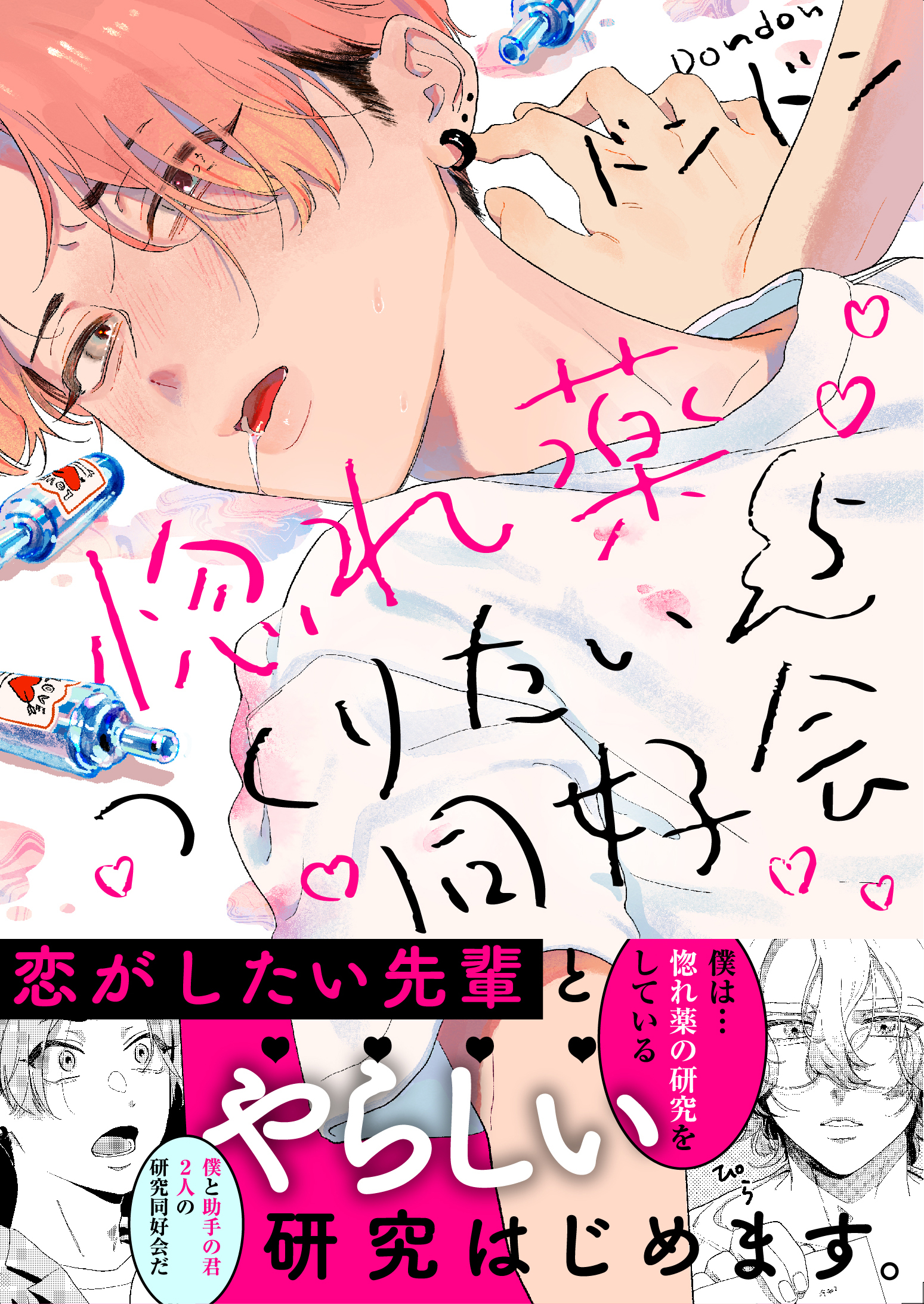 惚れ薬つくりたい同好会