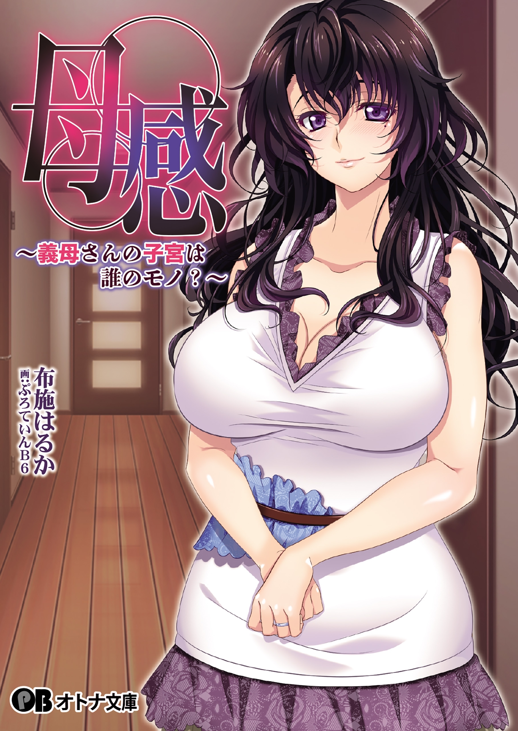 母感～義母さんの子宮は誰のモノ？～