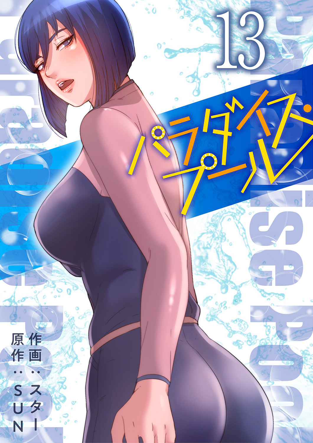 パラダイス・プール【電子単行本版】