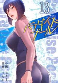 パラダイス・プール【電子単行本版】
