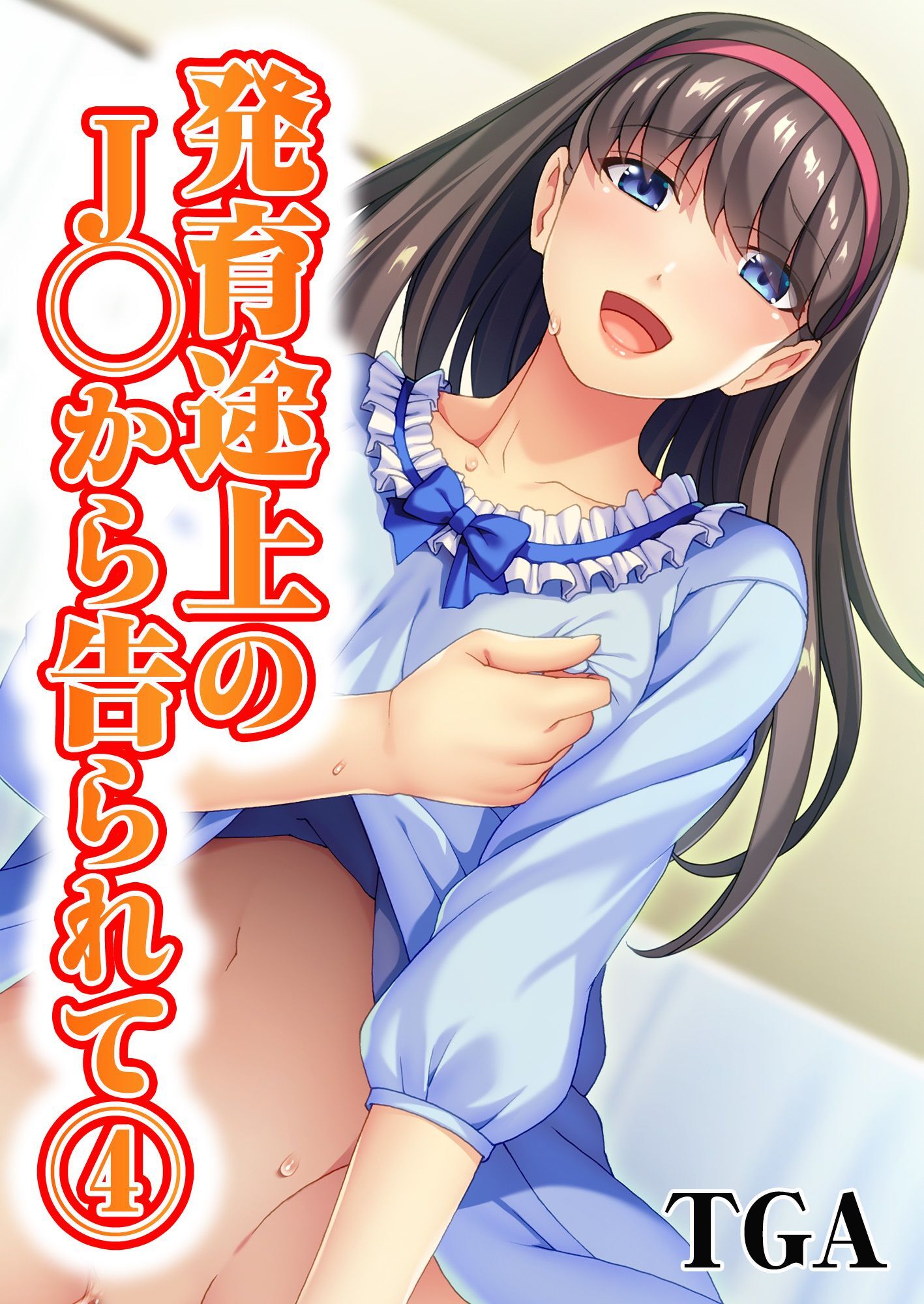 発育途上のJ◯から告られて