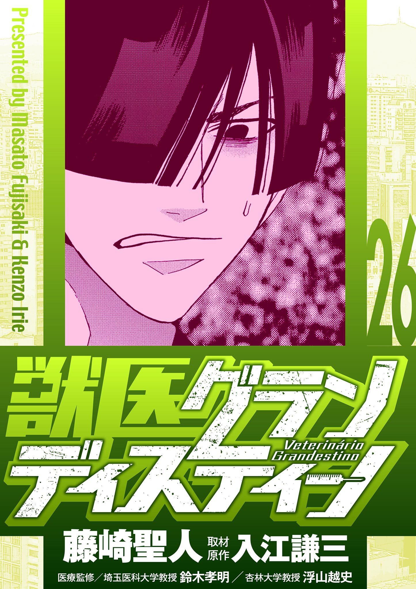 獣医グランディスティーノ 26