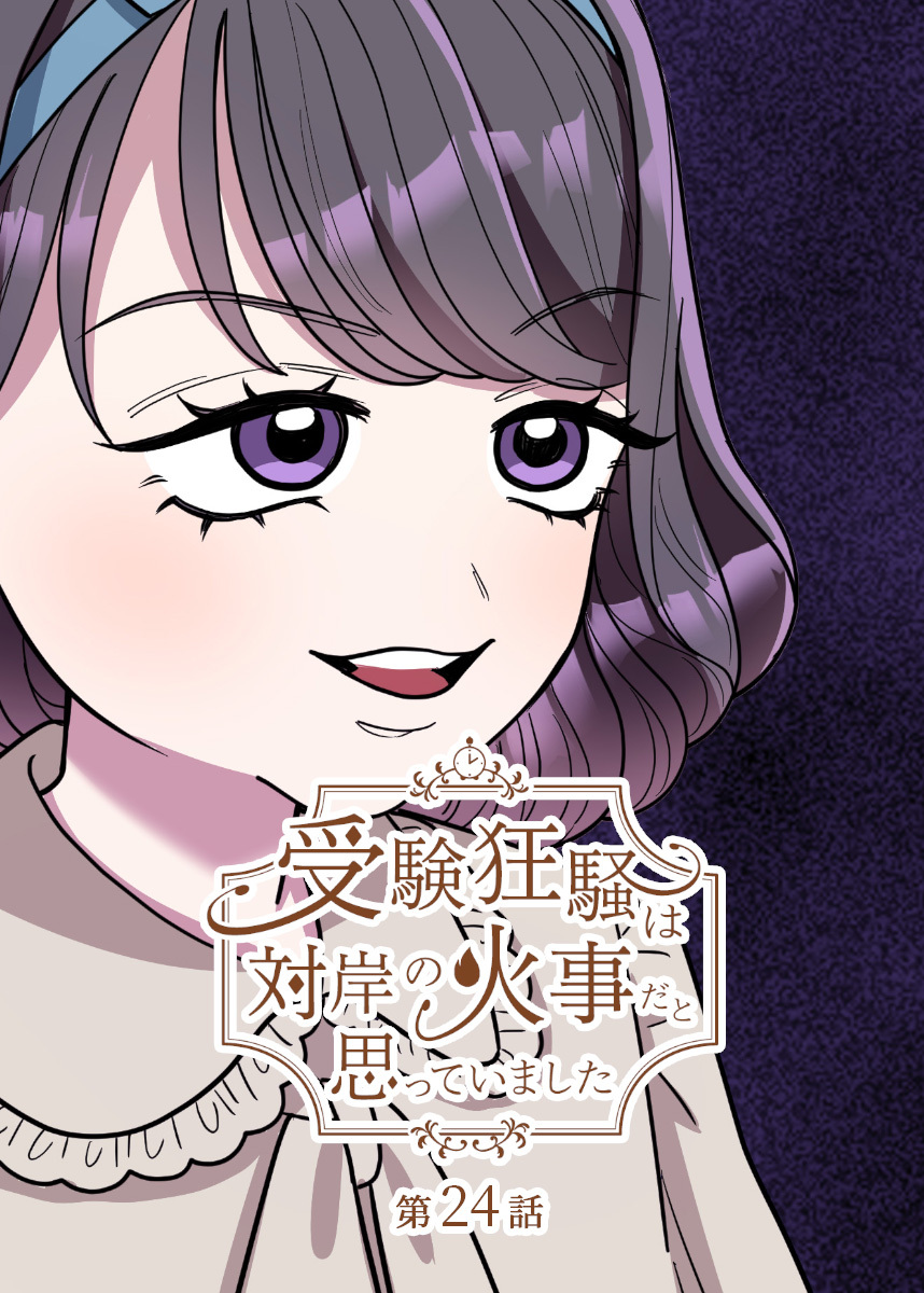 受験狂騒は対岸の火事だと思っていました【フルカラー】【タテヨミ】(24)
