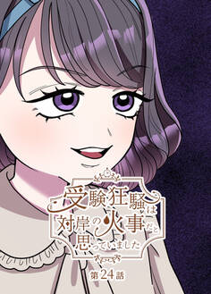 受験狂騒は対岸の火事だと思っていました【フルカラー】【タテヨミ】(24)