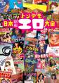 日本昭和トンデモエロ大全