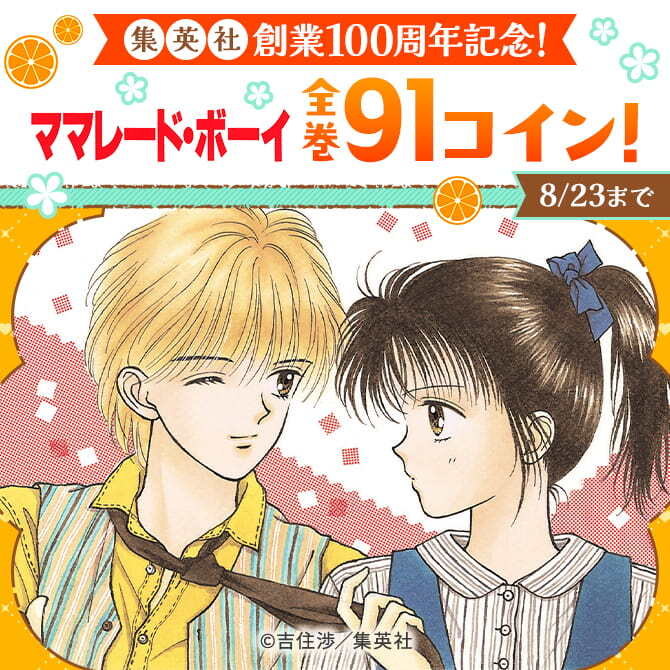 集英社創業100周年記念！『ママレード・ボーイ』全巻91コイン！