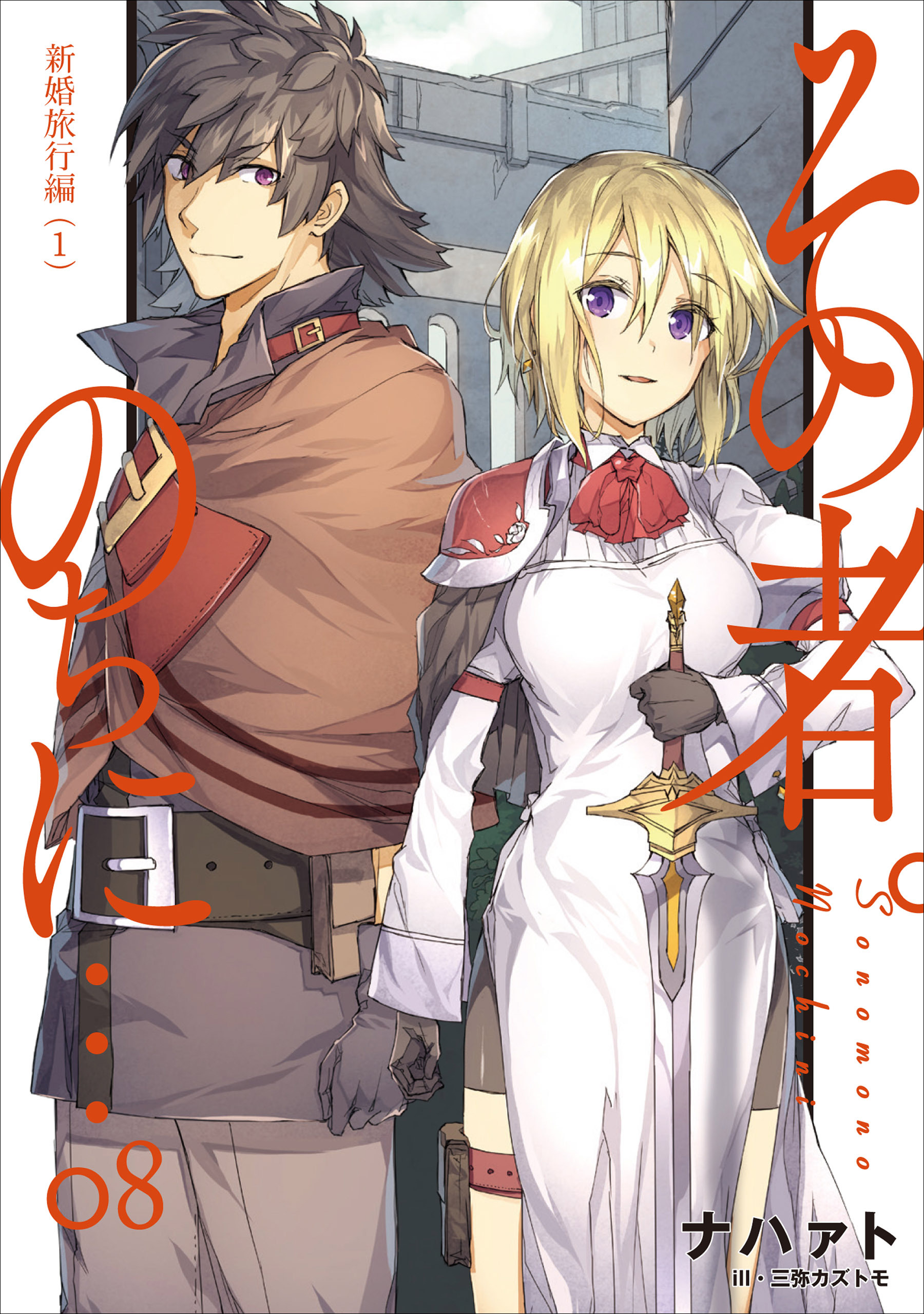 その者。のちに…　08