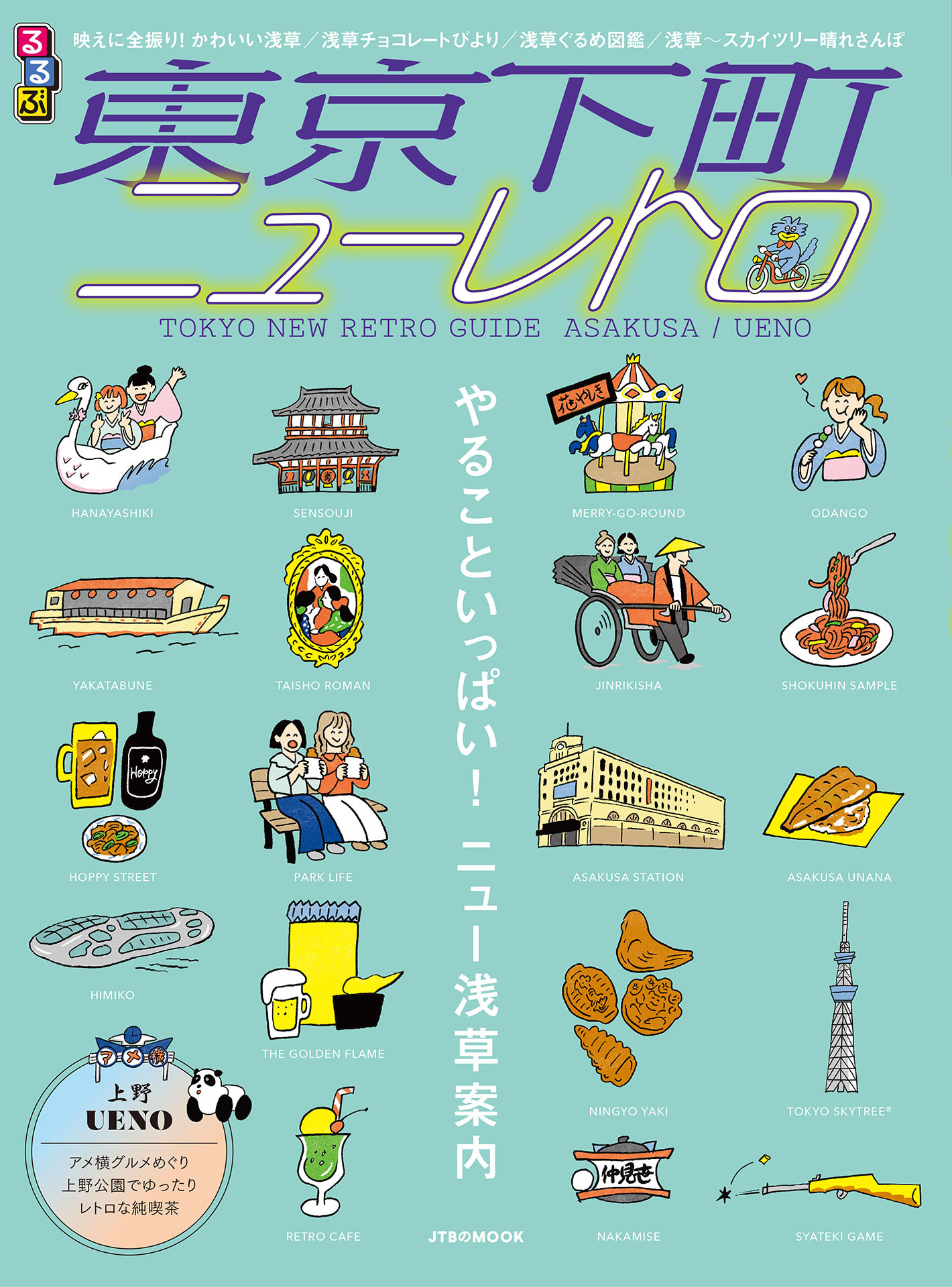 るるぶ  東京下町ニューレトロ