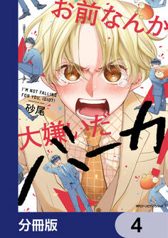 お前なんか大嫌いだバーカ!【分冊版】 4