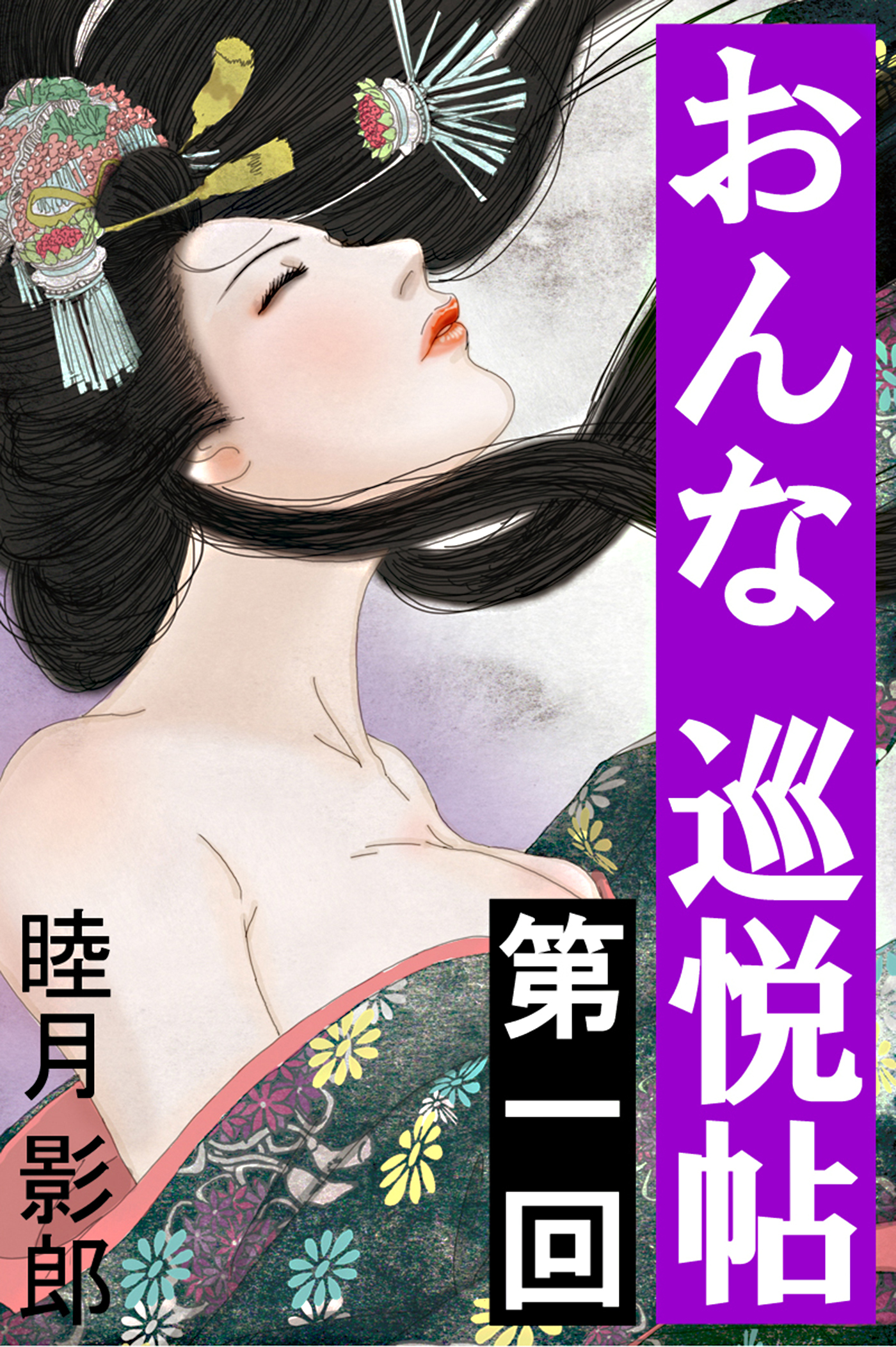 おんな巡悦帖　第一回