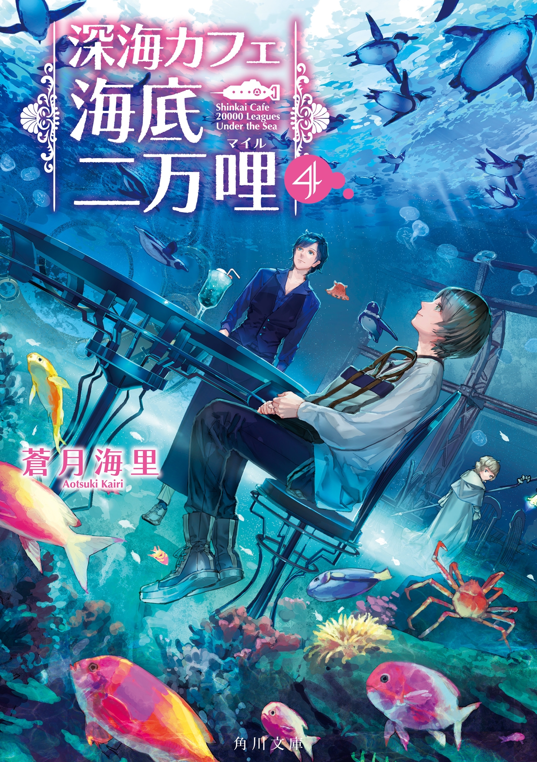 深海カフェ　海底二万哩