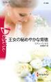王女の秘めやかな背徳