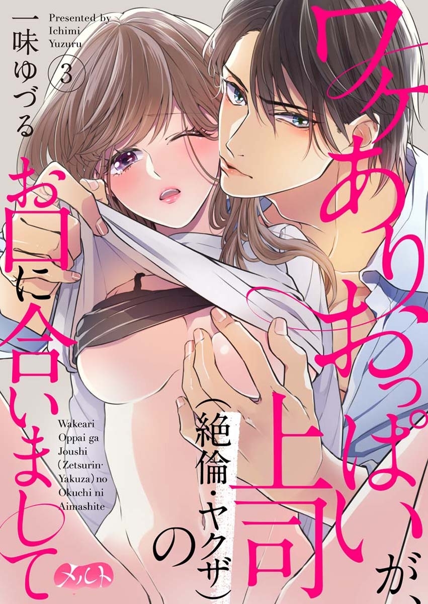 【期間限定　無料お試し版　閲覧期限2026年8月13日】ワケありおっぱいが、上司（絶倫・ヤクザ）のお口に合いまして 3