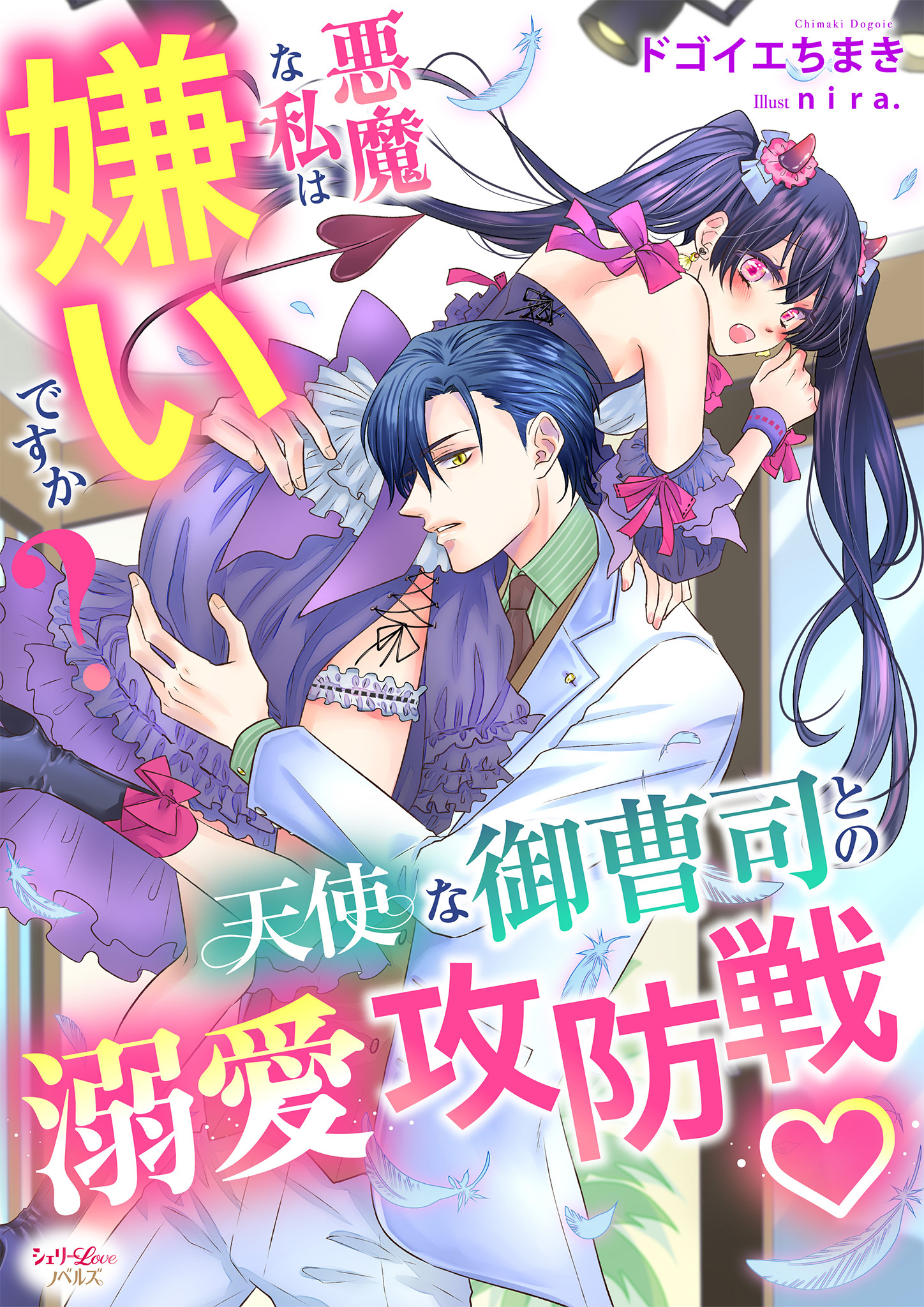 悪魔な私は嫌いですか？　天使な御曹司との溺愛攻防戦