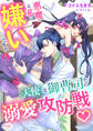 悪魔な私は嫌いですか? 天使な御曹司との溺愛攻防戦
