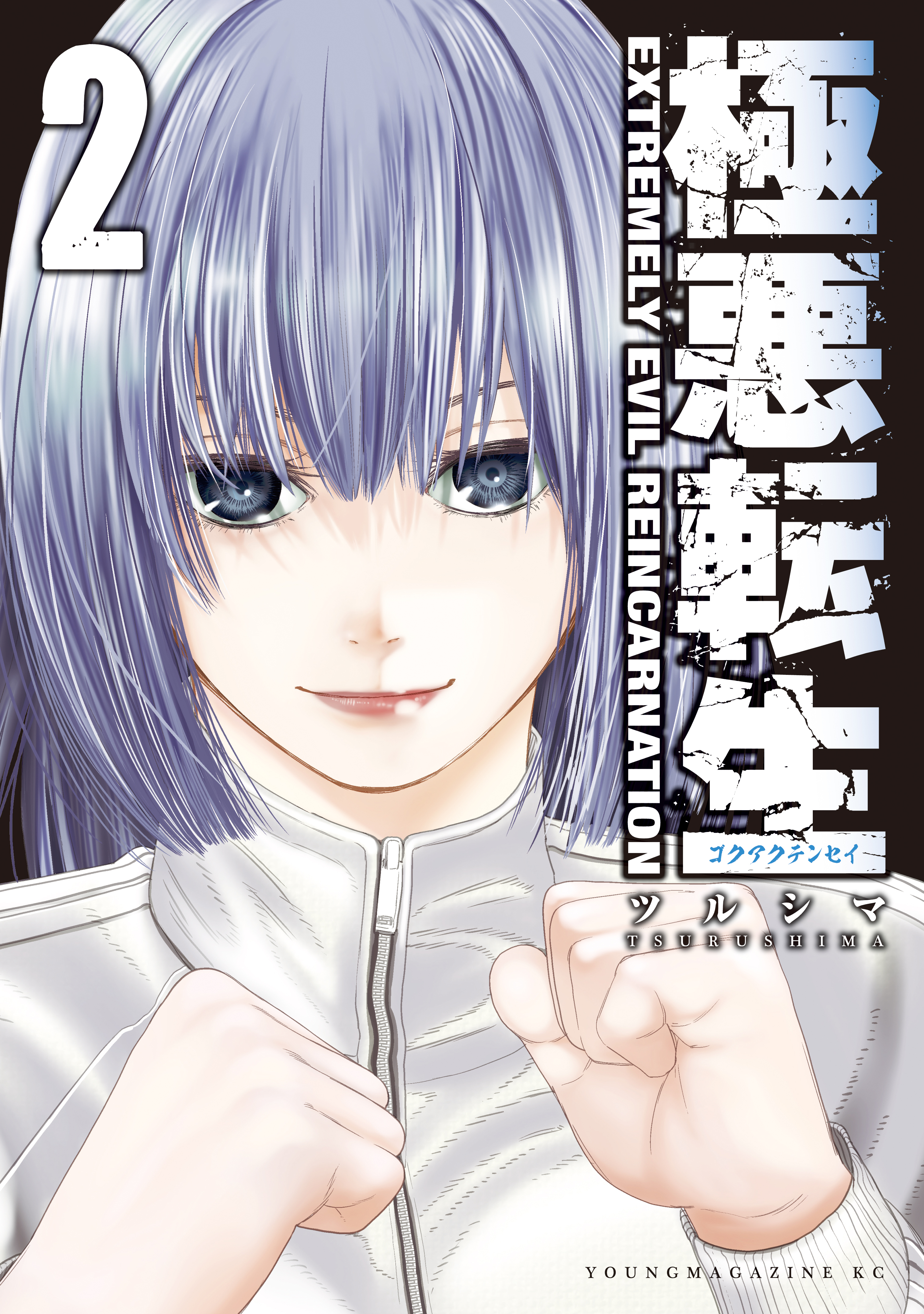 極悪転生（２）