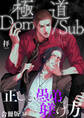 極道Dom/sub 正しい愚弟の躾け方【合冊版】3