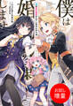 【期間限定 試し読み増量版】僕は婚約破棄なんてしませんからね【特典SS付】