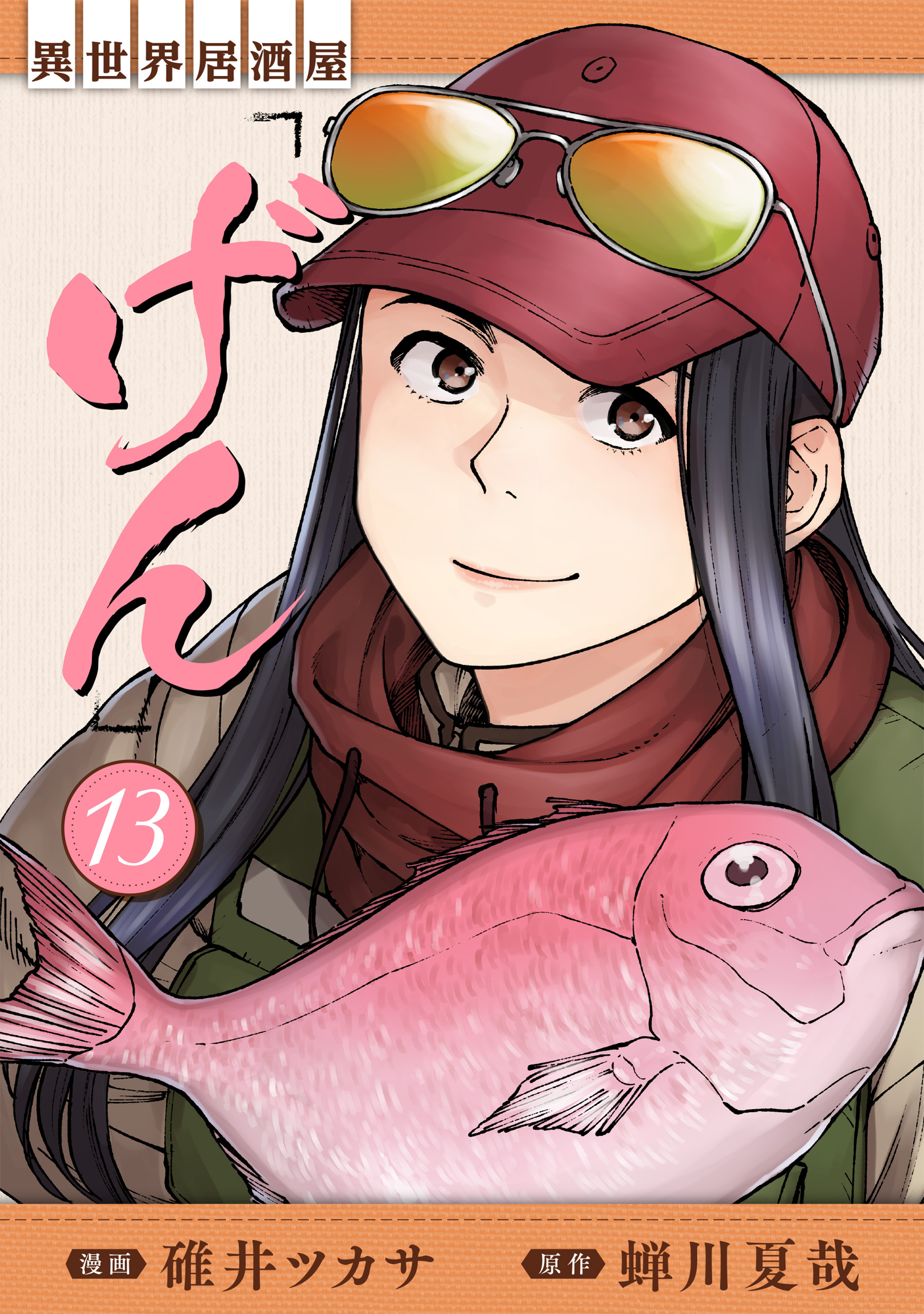 異世界居酒屋「げん」