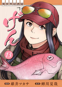 異世界居酒屋「げん」