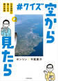 #クイズ空から見たら 日本地図に強くなる頭の体操