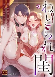 ねとられ閨～寂しい新妻を抱いたのは夫じゃない男でした【R18版】
