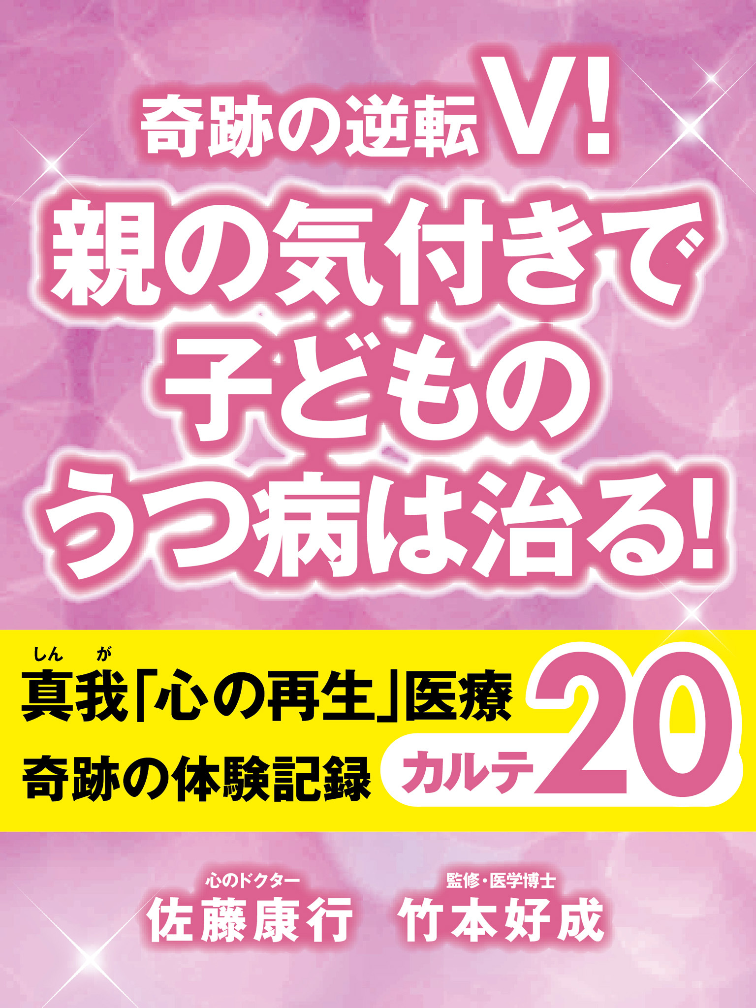 奇跡の逆転V！　親の気付きで子どものうつ病は治る！　真我「心の再生」医療　奇跡の体験記録　カルテ２０