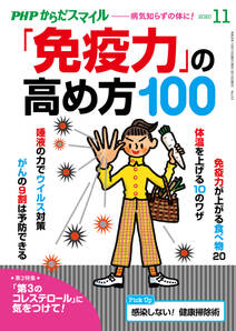 PHPからだスマイル2020年11月号 「免疫力」の高め方100