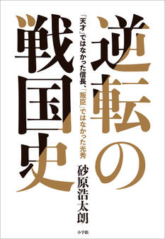 逆転の戦国史 ~「天才」ではなかった信長、「叛臣」ではなかった光秀~