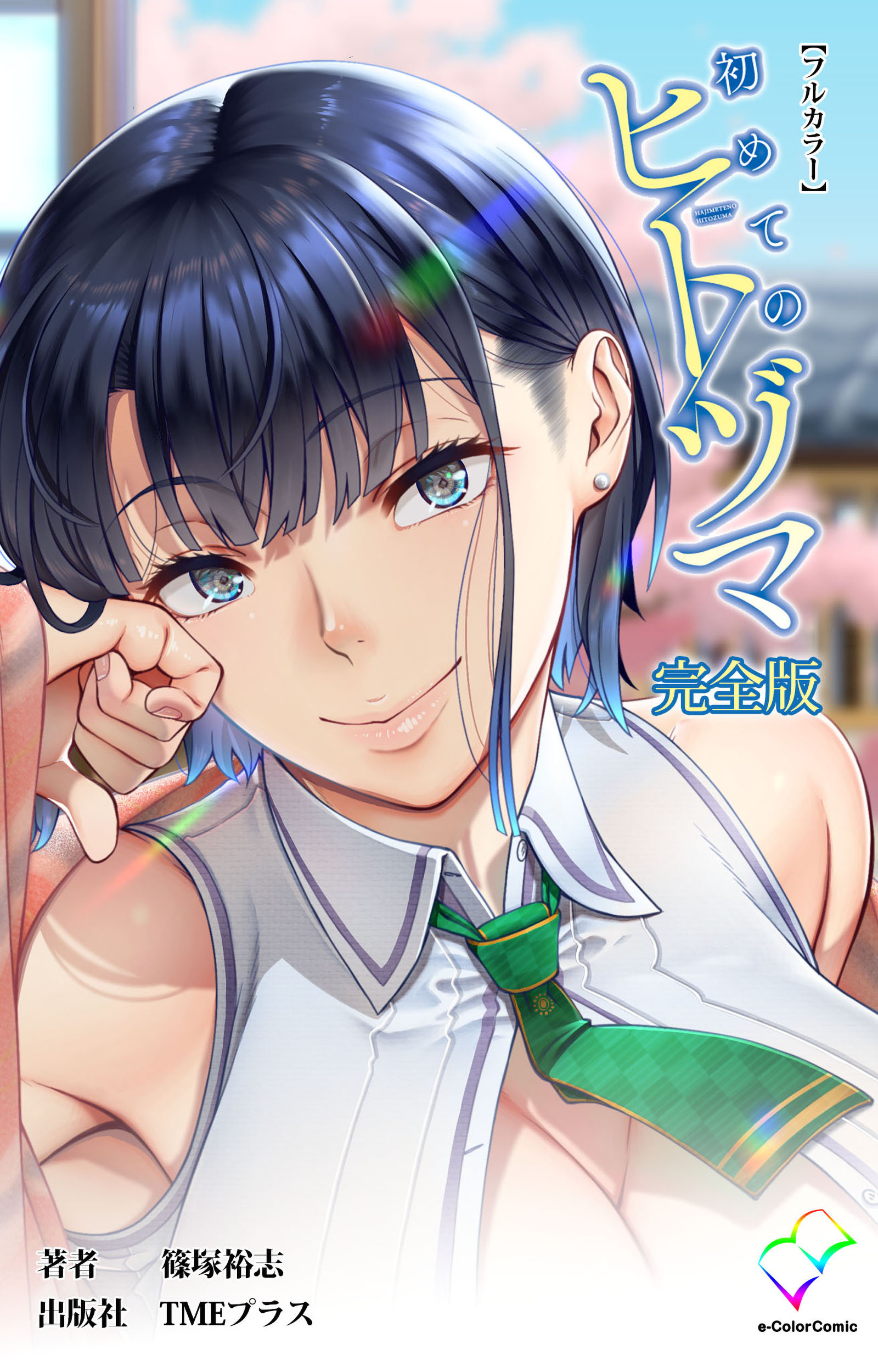 初めてのヒトヅマ 完全版【フルカラー】