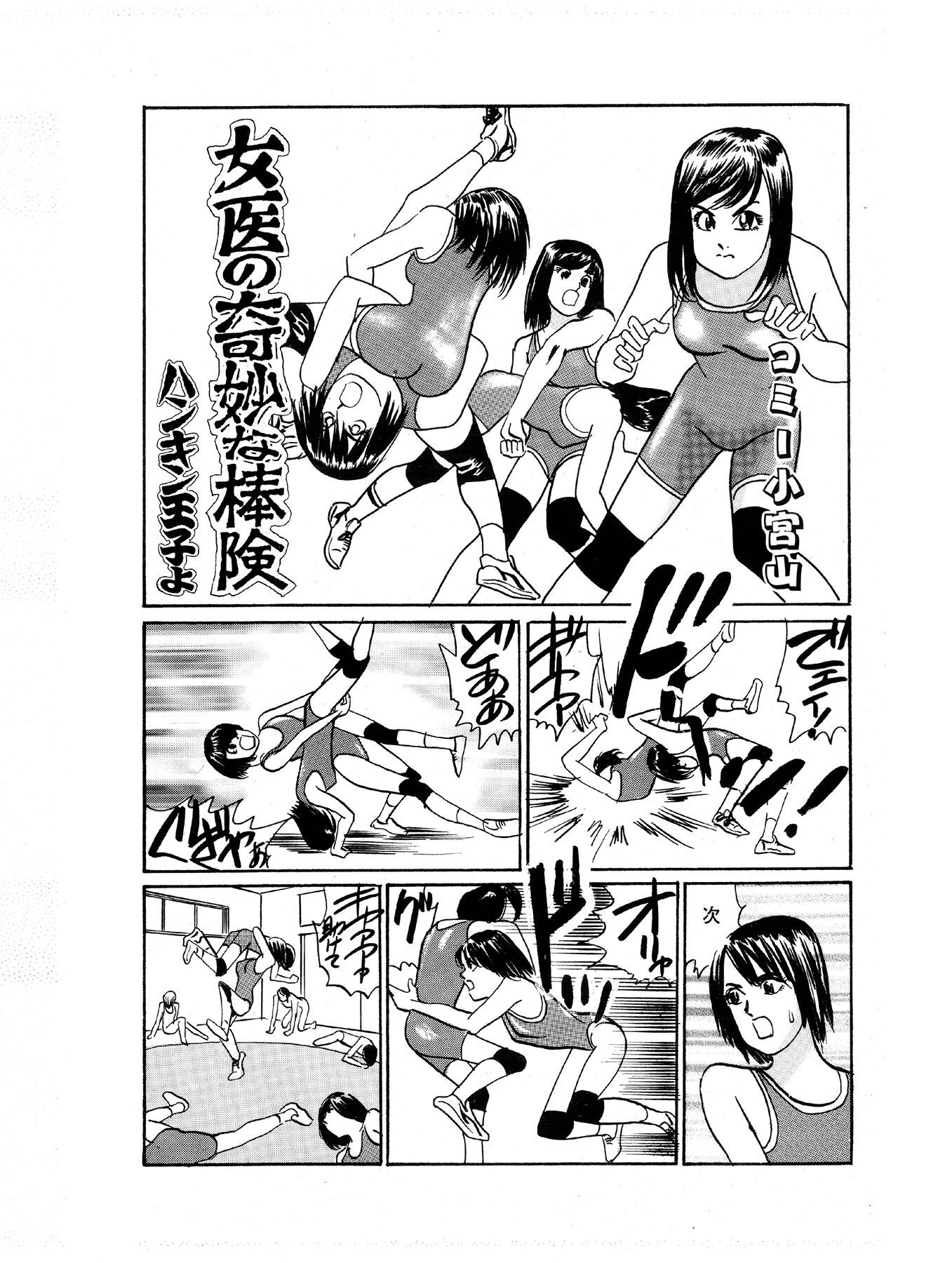 女医の奇妙な棒険