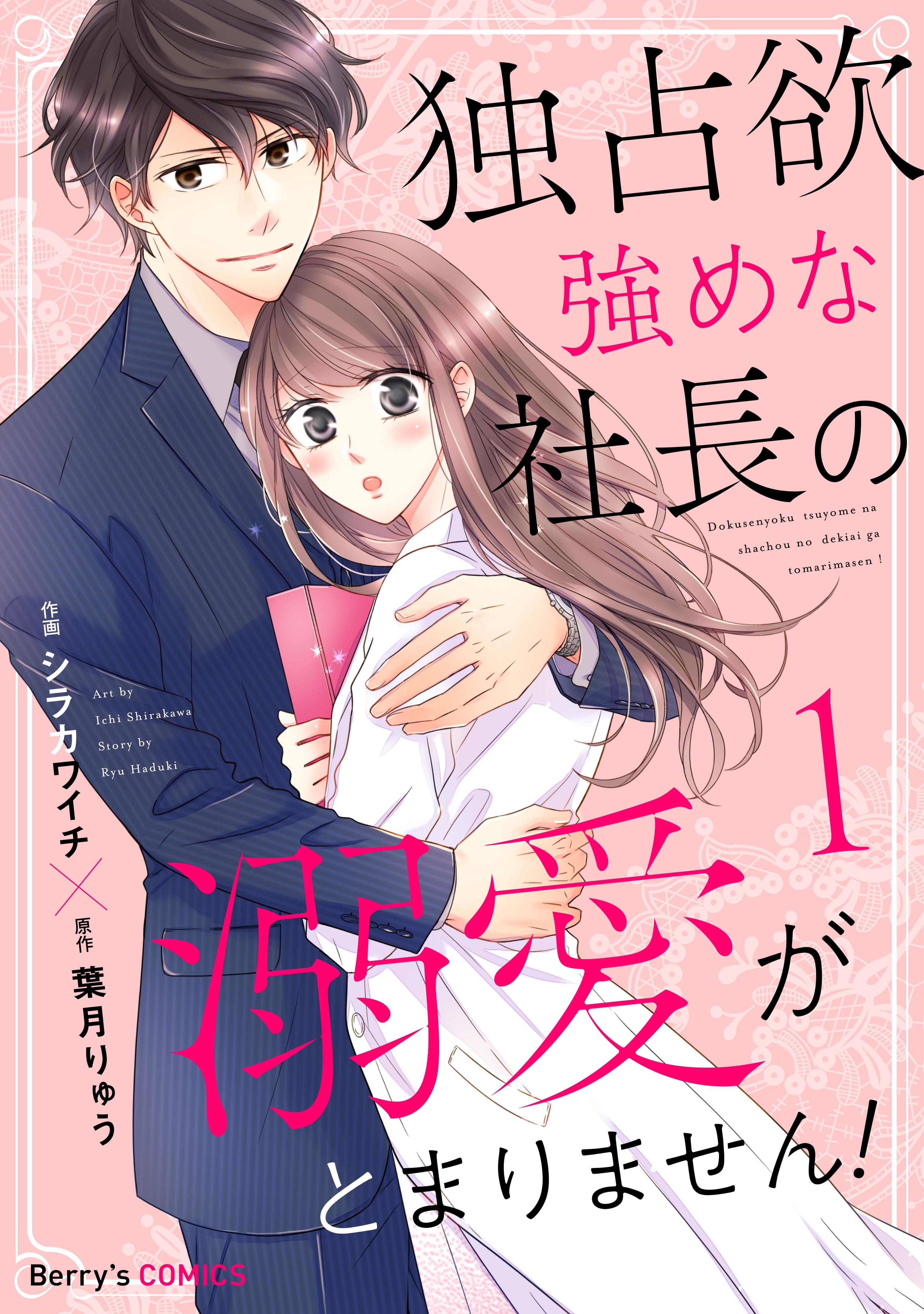 【期間限定　無料お試し版　閲覧期限2026年7月30日】独占欲強めな社長の溺愛がとまりません！1巻