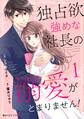 【期間限定 無料お試し版 閲覧期限2026年7月30日】独占欲強めな社長の溺愛がとまりません!1巻