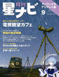月刊星ナビ 2023年9月号