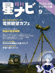 月刊星ナビ 2023年9月号