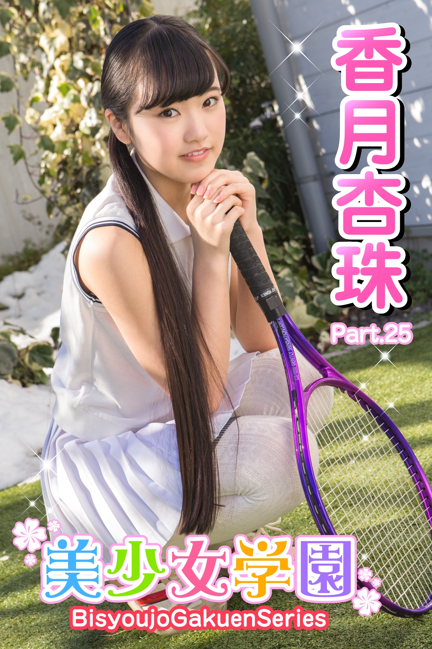 美少女学園　香月杏珠　Part.25