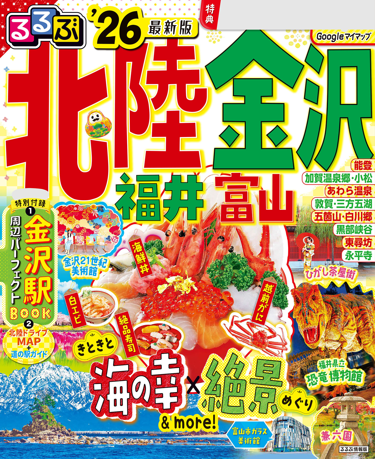 るるぶ北陸 金沢 福井 富山 '26