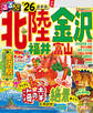 るるぶ北陸 金沢 福井 富山 '26